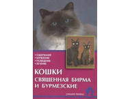Книга «Кошки священная бирма и бурмезские»