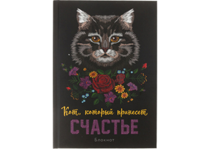 Блокнот А5 «Кот, который принесет счастье», 145×205 мм, 32 л., линия, «Кот серый»