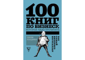 Книга Терри Голдман «100 книг по бизнесу, которые надо прочитать», 130×205 мм, 160 л., твердый переплет