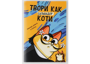 Скетчбук на скобе «Котокаракули», 165×240 мм, 32 л., «Котик. Твори как Сальвадор Коти»