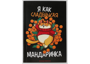 Ежедневник недатированный «Я как сладенькая мандаринка», 140×200 мм, 80 л., линия