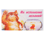 Открытка-конверт для денег «Стильная открытка», 170×85 мм, «На исполнение желаний! (кот, рыба)»