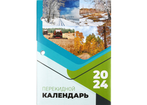 Календарь настольный перекидной на 2024 год «Брестская типография», 100×140 мм
