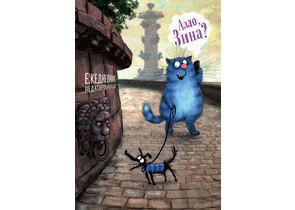 Ежедневник недатированный «Синие коты. Алло, Зина?», 138×200×11 мм, 72 л.