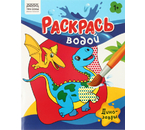 Раскраска водная «Раскрась водой. Три совы», 200×250 мм, 4 л., «Динозавры» Раскраска водная «Раскрась водой. Три совы», 200×250 мм, 4 л., «Динозавры»