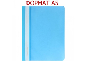 Папка-скоросшиватель пластиковая А5 inФормат, 183×232 мм, толщина пластика 0,18 мм, голубая