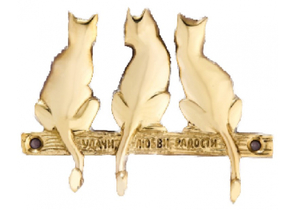 Ключница настенная из латуни «Три кота», 10,3×8,3 см, «Удачи, любви, радости»