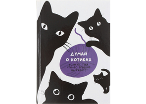 Ежедневник недатированный Lite, 145×205 мм, 128 л., «Думай о котиках»