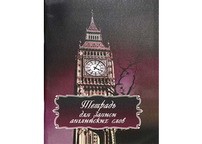 Тетрадь для записи английских слов «Лондон», 165×205 мм, 48 л., линия