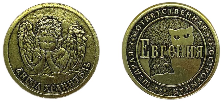 Монета именная женская BronzaMania «Евгения»