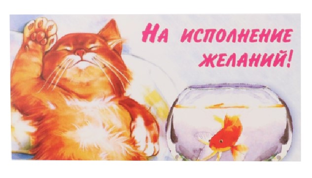 Открытка-конверт для денег «Стильная открытка» 170×85 мм, «На исполнение желаний! (кот, рыба)»