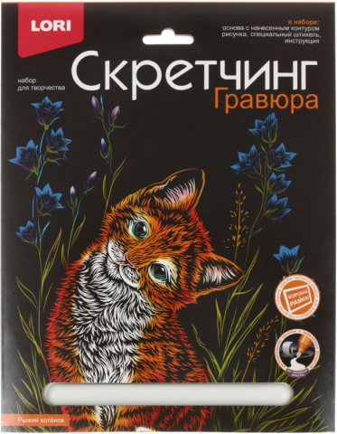 Набор для творчества «Гравюра-Скретчинг» Lori 18×24 см, «Рыжий котенок», цветная