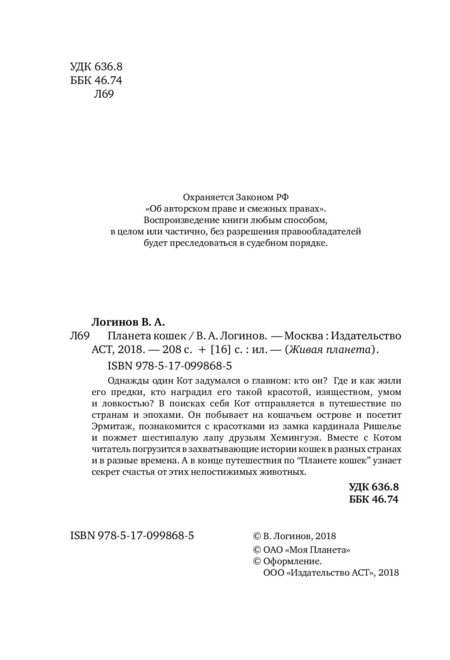 Книга Виктор Логинов «Планета кошек», 170*240 мм, 104 л., твердый переплет