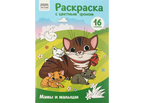 Раскраска с цветным фоном А4 «Три совы», 8 л., «Мамы и малыши»