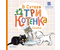 Книга детская «Три котенка» (сказка Владимира Сутеева), 175*178*5 мм, 24 страницы, 0+