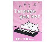 Тетрадь для нот А4 «Котик-музыкант»