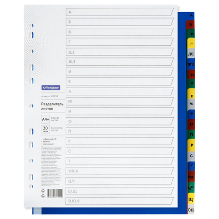 Разделители для папок-регистраторов пластиковые OfficeSpace А4+, 20 л., индексы по алфавиту (А-Я)
