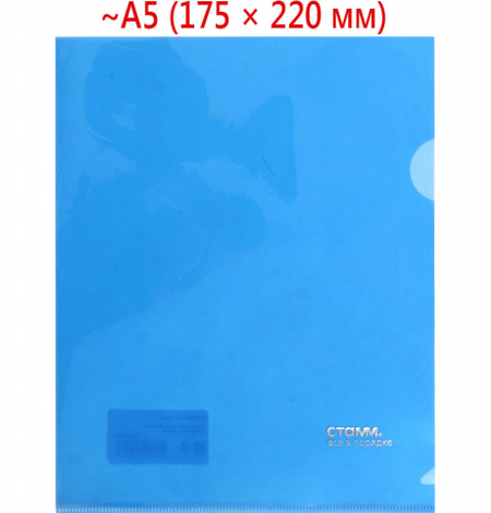 Папка-уголок пластиковая «Стамм.» А5, толщина пластика 0,18 мм, прозрачная синяя