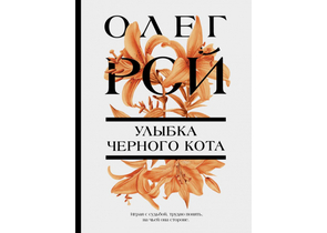 Книга «Улыбка черного кота», 125×165×22 мм, 320 страниц, 16+