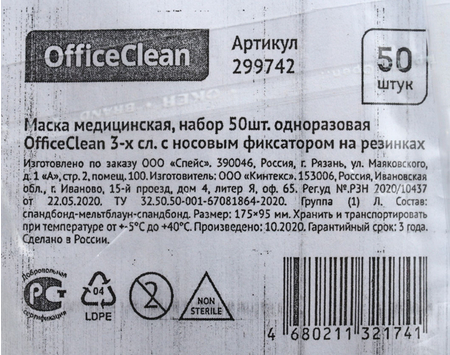 Маски одноразовые медицинские в наборе OfficeClean, 175*95 мм, 50 шт.