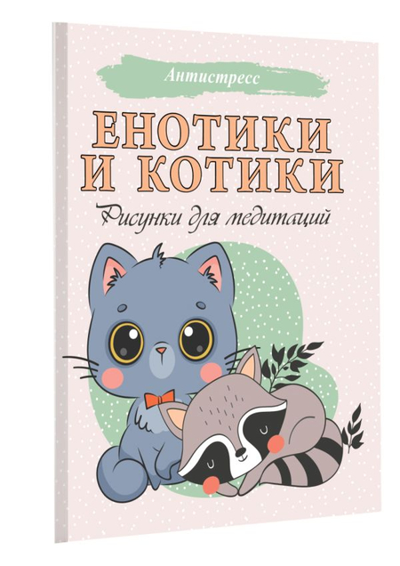 Котики. Раскраски, поднимающие настроение Эксмо купить в интернет-магазине Wildberries