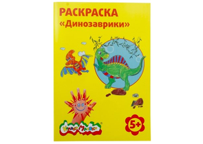 Раскраска «Каляка-Маляка», А4, 4 л., «Динозаврики»