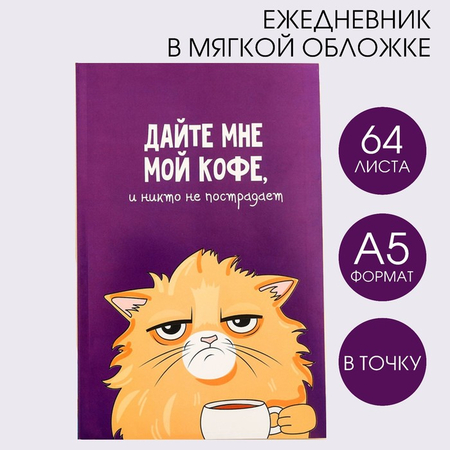 Ежедневник креативный недатированный «Кот с кофеечком», 140*200 мм, 64 л., точки