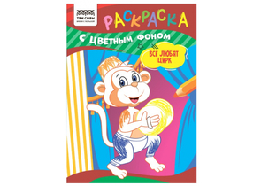 Раскраска с цветным фоном А5 «Три совы», 4 л., «Все любят цирк»