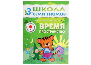 Книжка развивающая «Четвертый год обучения», 215×290 мм, «Время, пространство»