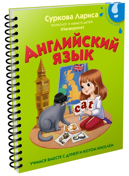 Книга детская «Английский язык: учимся вместе с Дуней и котом Киселём», 169*212*4,7 мм, 32 страницы