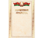 Грамота «Типография «Победа», «Грамота почетная», с белорусской символикой Грамота «Типография «Победа», «Грамота почетная», с белорусской символикой