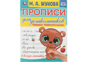 Прописи для дошкольников А5 «Умка», 8 л., «Будущий первоклассник»