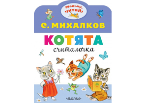 Книга детская «Малыш. Котята» (считалочка), 209×280×1 мм, 8 страниц