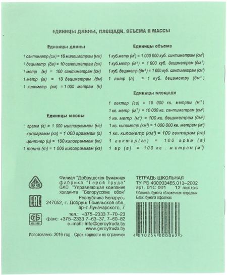 Тетрадь школьная А5, 12 л. на скобе «Добруш «Герой труда», 170*205 мм, клетка, зеленая