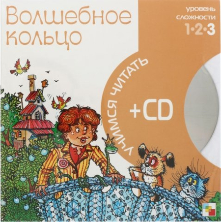 Книга + CD «Учимся читать», 215*215 мм, «Волшебное кольцо»