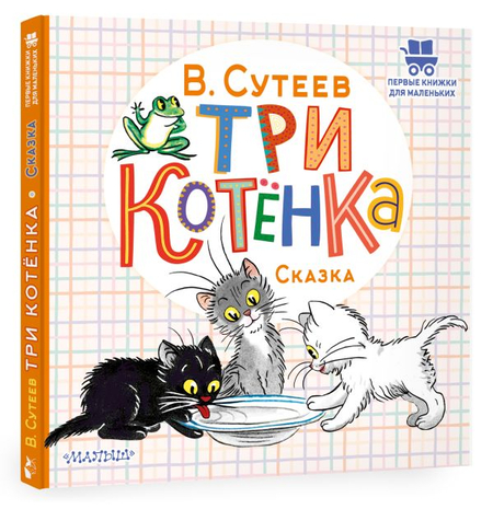 Книга детская «Три котенка» (сказка Владимира Сутеева), 175*178*5 мм, 24 страницы, 0+