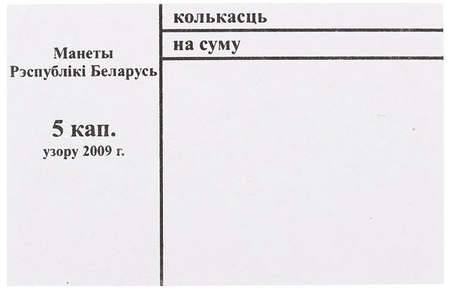 Накладка для неполного п/э пакета, номинал 5 коп. (цена за 1 упаковку — 250 шт.)