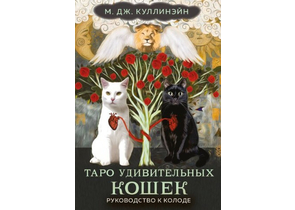 Карты «Таро удивительных кошек», 80 карт, инструкция