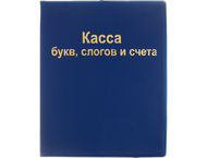 Касса букв, слогов и счета «Пифагор»