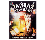 Книга-игра квест «Тайная комната», 8+