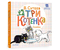 Книга детская «Три котенка» (сказка Владимира Сутеева), 175*178*5 мм, 24 страницы, 0+