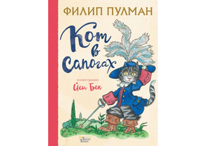 Книга детская «Кот в сапогах», 215×289×10,07 мм, 32 страницы