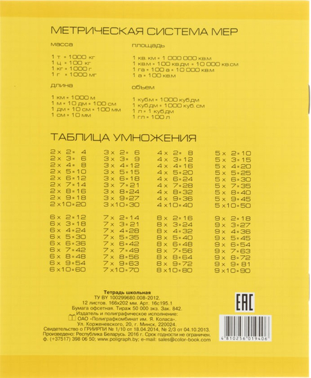 Тетрадь школьная А5, 12 л. на скобе «Полиграфкомбинат», 164*200 мм, клетка, желтая