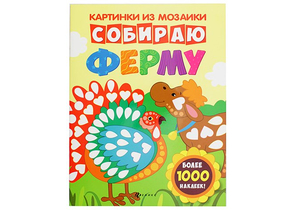 Книжка с наклейками «Картинки из мозаики», 20×26 см, 8 л., «Собираю ферму»