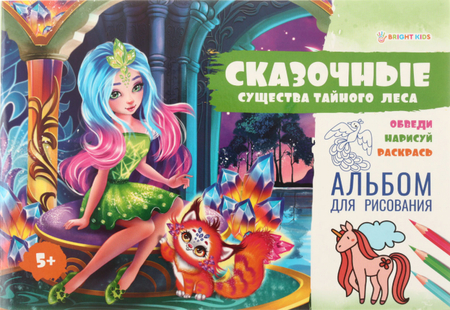 Альбом для рисования А4 Bright Kids (с раскраской), 16 л., «Сказочные существа тайного леса»