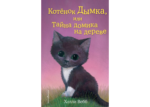 Книга детская «Котёнок Дымка, или Тайна домика на дереве (выпуск 3)», 125×200×12 мм, 144 страницы