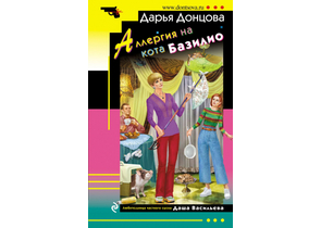 Книга «Аллергия на кота Базилио» (мягкий переплет), 104×165×20 мм, 320 страниц