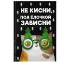 Ежедневник недатированный Sima-Land, 145×205 мм, 80 л., «Не кисни, под елочкой» Ежедневник недатированный Sima-Land, 145×205 мм, 80 л., «Не кисни, под елочкой»