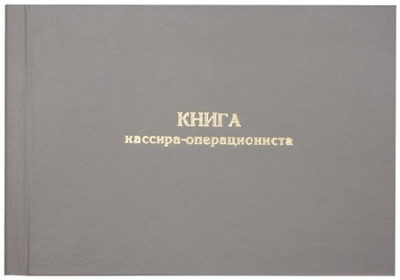 Книга кассира-операциониста, А4*100 л.