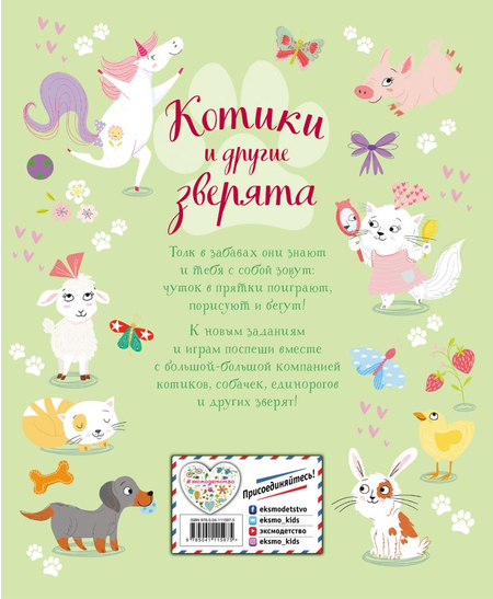 Книга детская «Котики и другие зверята. Игры и находилки», 197*240*4 мм, 56 страниц